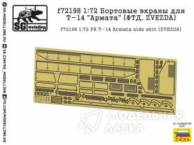 Бортовые экраны для Т-14 "Армата" (ФТД, ZVEZDA)