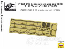 Бортовые экраны для ТБМП Т-15 "Армата" (ФТД, ZVEZDA)