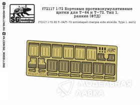 Бортовые противокумулятивные щитки для Т-64 и Т-72. Тип 1, ранние (ФТД)