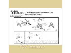 Британский танк Comet А-34 (Мир Моделей 35003)