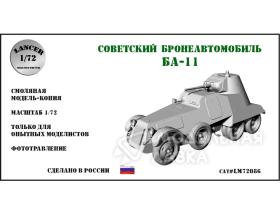 Бронеавтомобиль БА-11