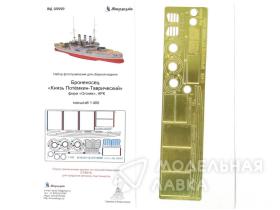 Броненосец "Потёмкин Таврический" Трубы (Ark)