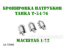 Бронировка выхлопных патрубков Т-34/76