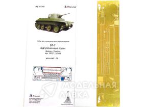 БТ-7 надгусеничные полки (Tamiya)