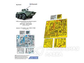 БТР-80 (Trumpeter) базовый набор