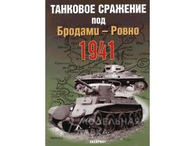 Былинин С. Танковое сражение под Бродами-Ровно. 1941