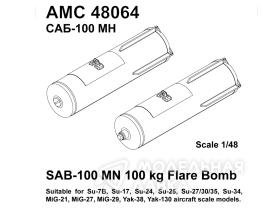 CАБ-100МН (6шт.) /осветительная  авиабомба калибра 100 кг./ для моделей самолетов Су-17, Су-24, Су-25, Су-27, Су-30, МиГ-21, Миг-23, МиГ-27, Миг-29 и Як-38, Як-130 1/48