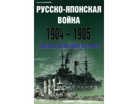 Царьков А. Русско-японская война. 1904-1905. Боевые действия на море.