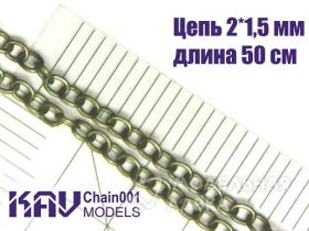 Цепь 2*1,5 мм (50 cм)