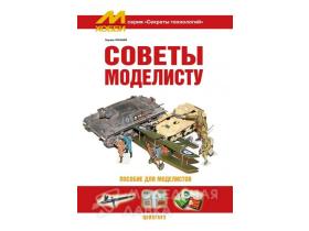 Чукашев Э. "Секреты технологий", Советы моделисту