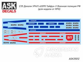 Декали 63095 Тайфун-У Военная полиция РФ (для модели от RPG)