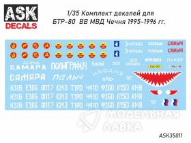 Декали БТР-80 ВВ МВД 1995-1996 гг. Чечня