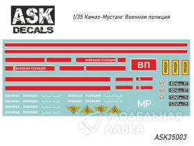 Декали Камаз-5350 "Мустанг" Военная полиция (Сирия, ВАИ)