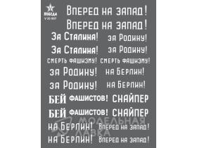 Декали Лозунги на советских танках. ВОВ.