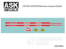 Декали УАЗ-469/31512 Военная полиция (Сирия)