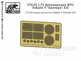 Деталировка МТО PzKpfw V "Пантера" A/D (ФТД)