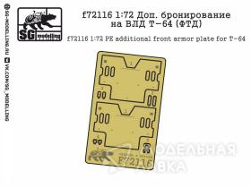 Доп. бронирование на ВЛД Т-64 (ФТД)
