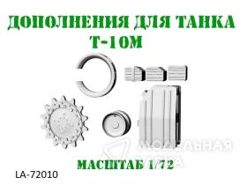 Дополнения для танка Т-10М