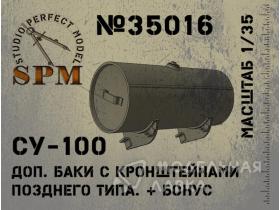 Дополнительные баки с кронштейнами позднего типа+бонус Су-100