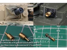 Два ствола гранатометов АГ-17Д для БМПТ (2 x 30mm AG-17D grenade launchers for BMPT)