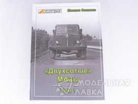 «Двухсотые» МАЗы» Том 1. М. Соколов. Барнаул, 2018 г. (Серия «Автомобили наших дорог»).