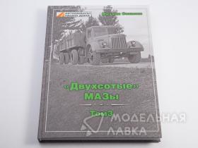 «Двухсотые» МАЗы» Том 3. Михаил Соколов