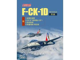 F-CK-1 C “Ching-kuo” Tandem-Seat Fighter  2in1 Ver( ,Include 1 All Kits) ROCAF,