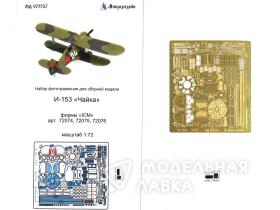 Фототравление для И-153