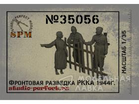 Фронтовая разведка РККА 1944г. В наборе 3 фигурки