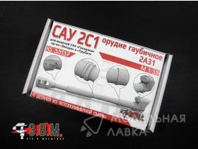 Гаубичное орудие 2А31 для САУ 2С1 "Гвоздика" (1/35)