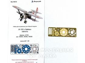 И-153 Чайка капоты (ICM