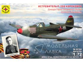 Истребитель P-39Q "Аэрокобра". Героя Советского Союза Речкалова Г.А.