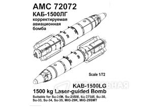 КАБ-1500ЛГ /корректируемая авиационная бомба калибра, 1500кг./ (2шт.)