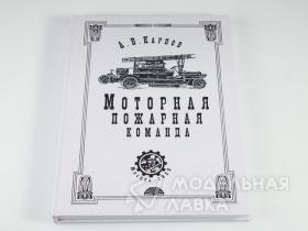 Карпов А.В. "Моторная пожарная команда". Москва, 2020