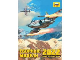 Каталог Сборные модели 2022