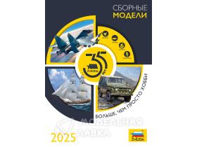 Каталог "Звезда 2025. Сборные модели."