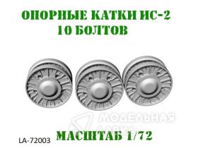 Катки ИС-2  10 болтов послевоенного образца