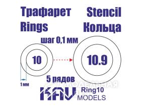 Кольца 10-10,9 мм