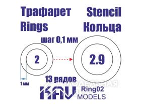 Кольца 2-2,9 мм