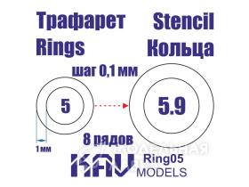 Кольца 5-5,9 мм