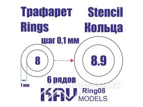 Кольца 8-8,9 мм