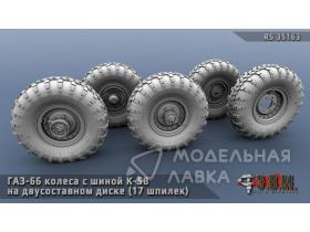 Колеса для Газ-66 с шиной К-58 на двусоставном диске на 17 шпилек