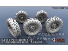 Колеса для Газ-66 с шиной К-58 на трехсоставном диске (14 шпилек)