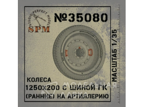 Колесо 1250х200 ранние, диск посередине для М-30 (2шт)