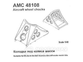 Колодки под колеса шасси набор №1 (в комплекте четыре колодки) 1/48