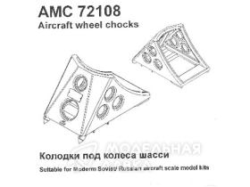 Колодки под колеса шасси набор №1 (в комплекте четыре колодки) 1/72