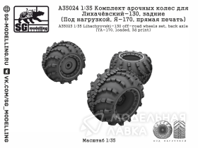 КОМПЛЕКТ АРОЧНЫХ КОЛЕС ДЛЯ ЛИХАЧЁВСКИЙ-130, ЗАДНИЕ (ПОД НАГРУЗКОЙ, Я-170, ПРЯМАЯ ПЕЧАТЬ)