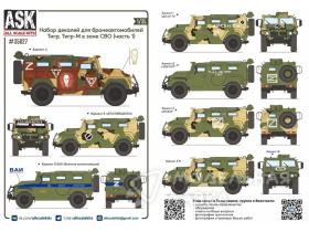 Комплект декалей для бронеавтомобиля Тигр, Тигр-М в зоне СВО (часть 1)