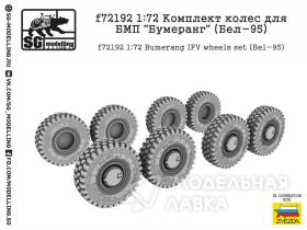 Комплект колес для БМП "Бумеранг" (Бел-95)