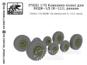 Комплект колес для БРДМ-1/2 (И-111), ранние